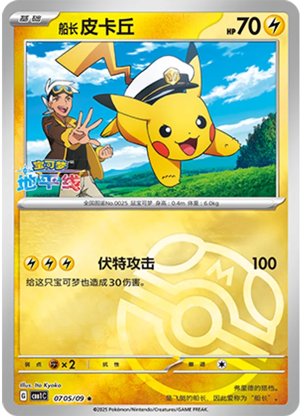 Captain Pikachu