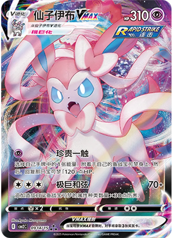 Sylveon VMAX