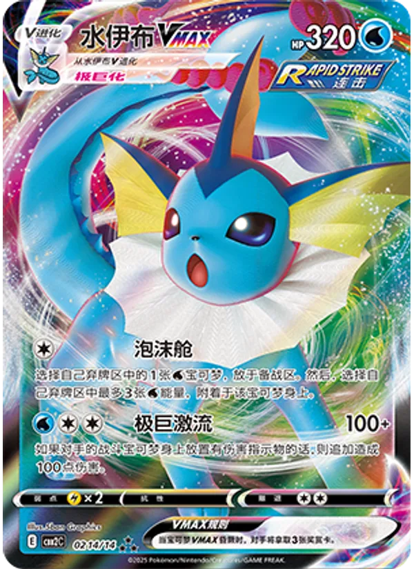 Vaporeon VMAX