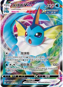 Vaporeon VMAX