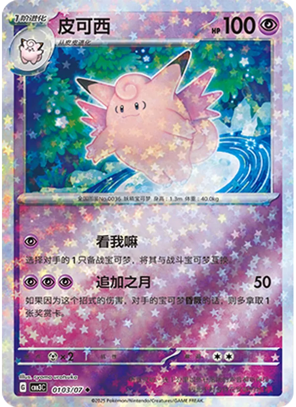 Clefable