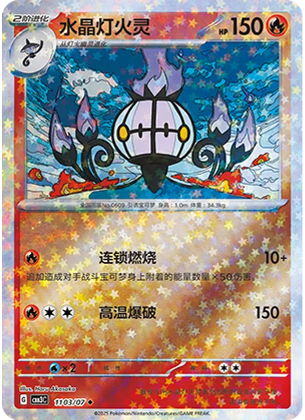 Chandelure