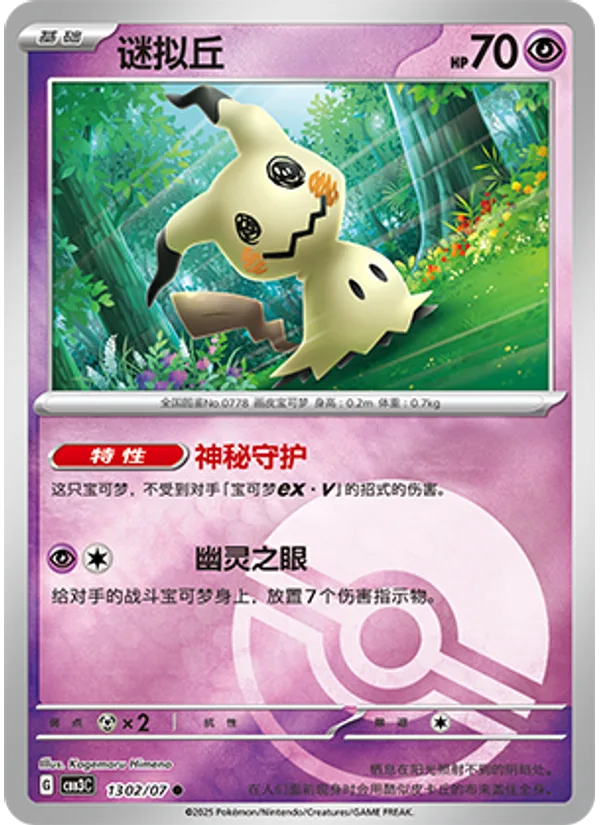 Mimikyu
