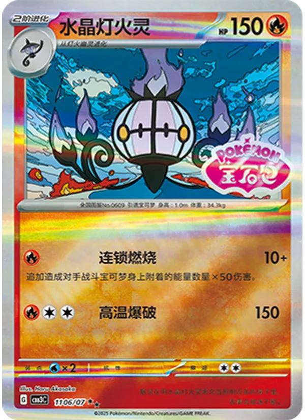 Chandelure