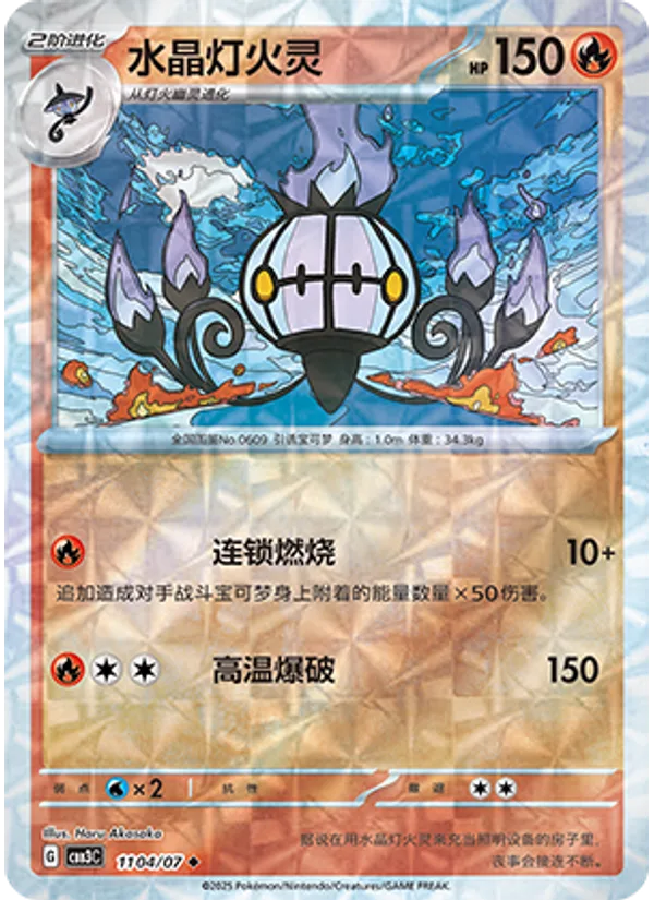 Chandelure