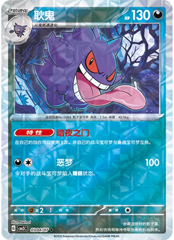 Gengar