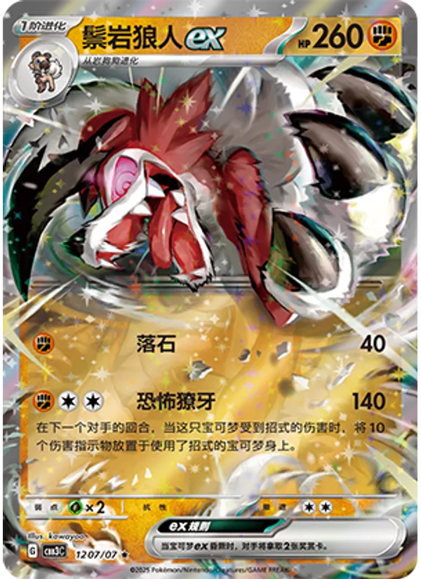Lycanroc ex