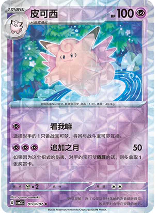 Clefable