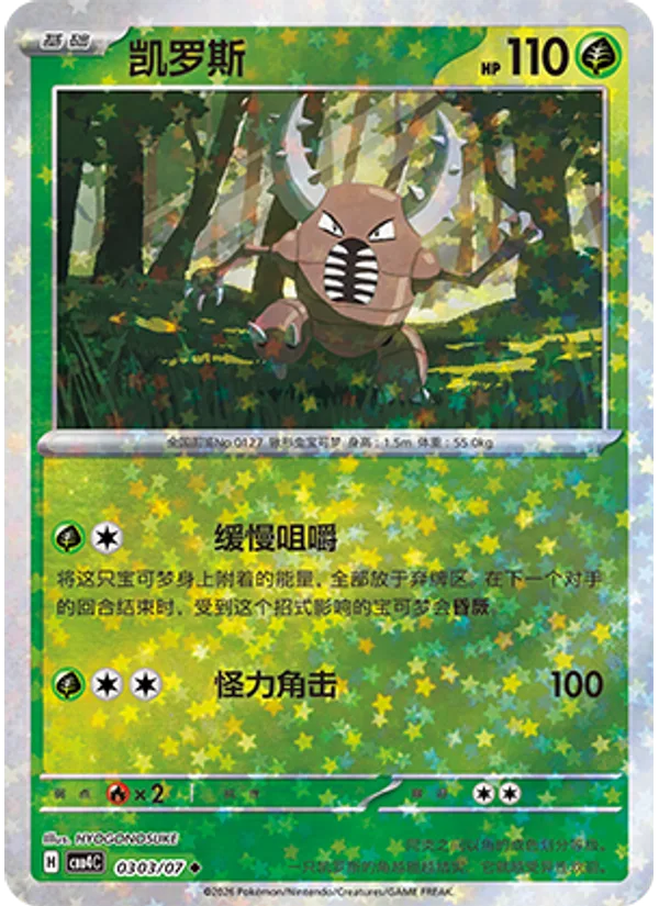 Pinsir