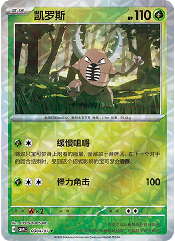 Pinsir
