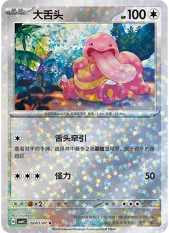 Lickitung