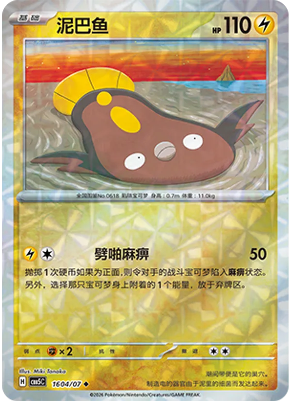 Stunfisk