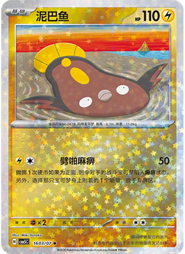 Stunfisk