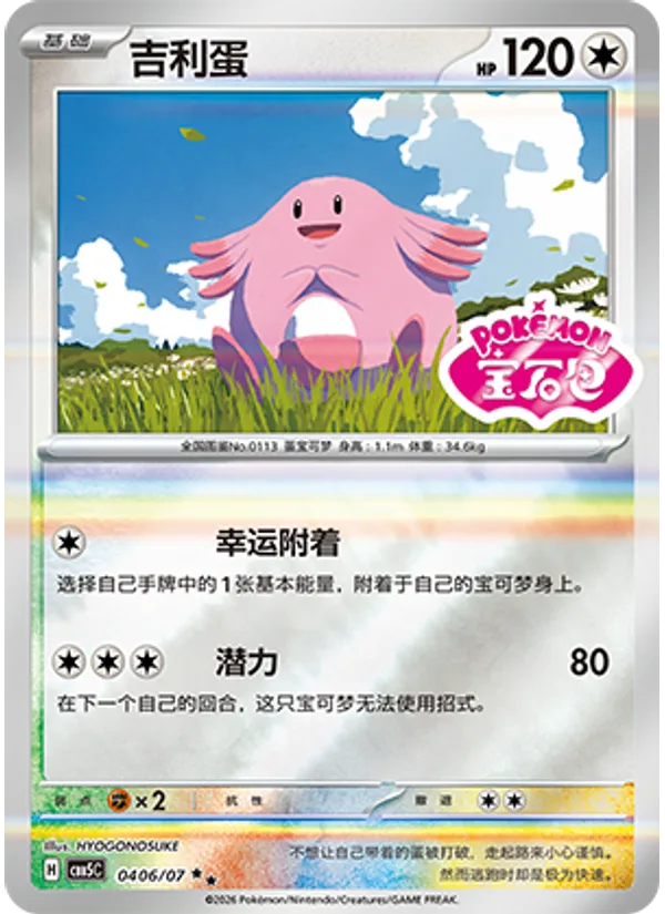 Chansey